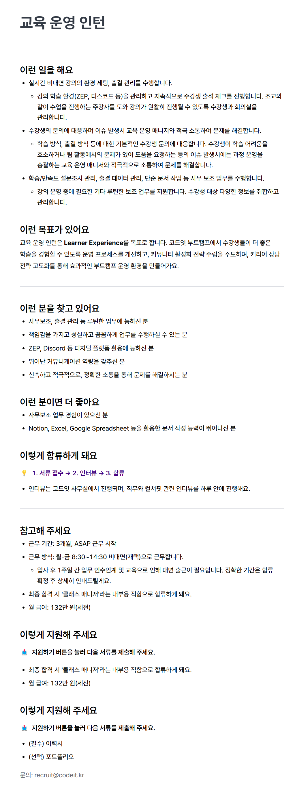 [주식회사 코드잇] 교육 운영 인턴