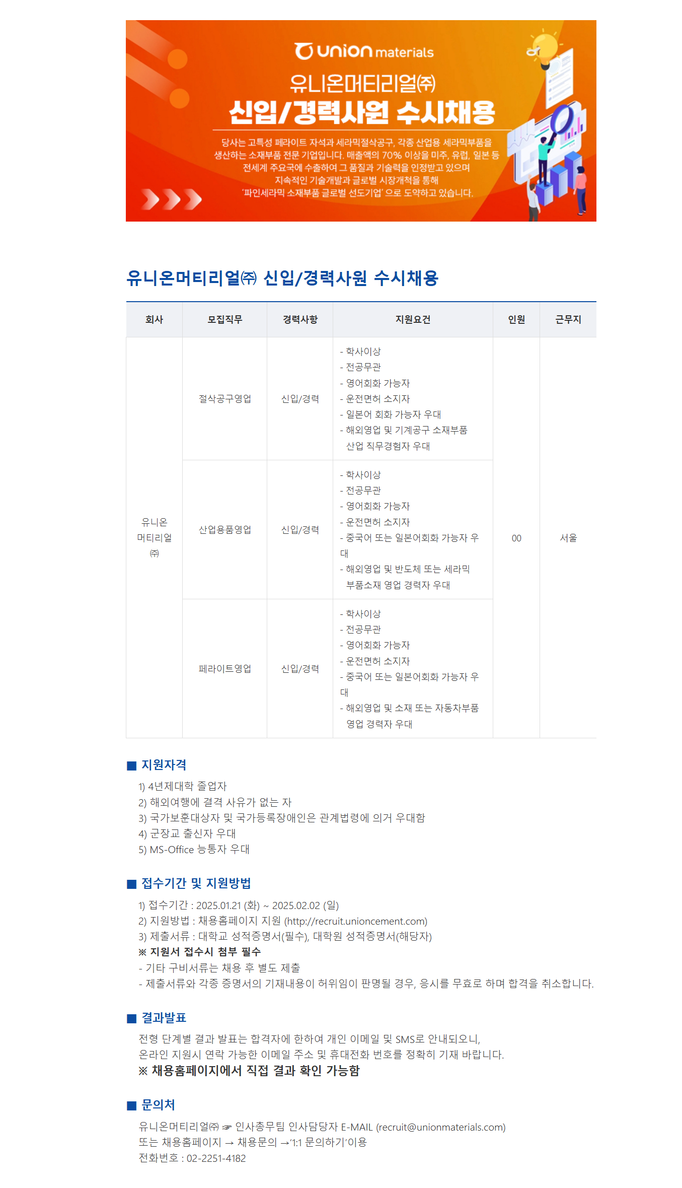 [유니온머티리얼] 신입/경력사원 수시채용