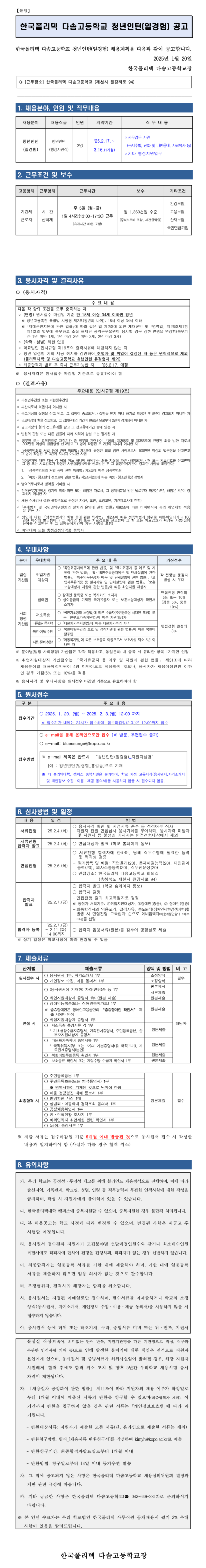 [한국폴리텍대학] 다솜고등학교 행정지원직(체험형 청년인턴) 채용
