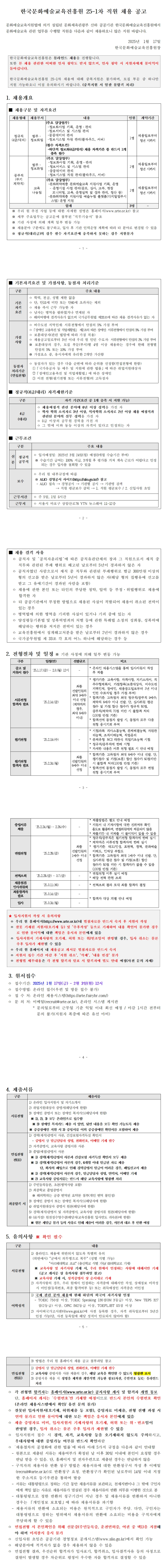 [한국문화예술교육진흥원] 2025년 1차 정규직/공무직 직원 채용 (~02/03)