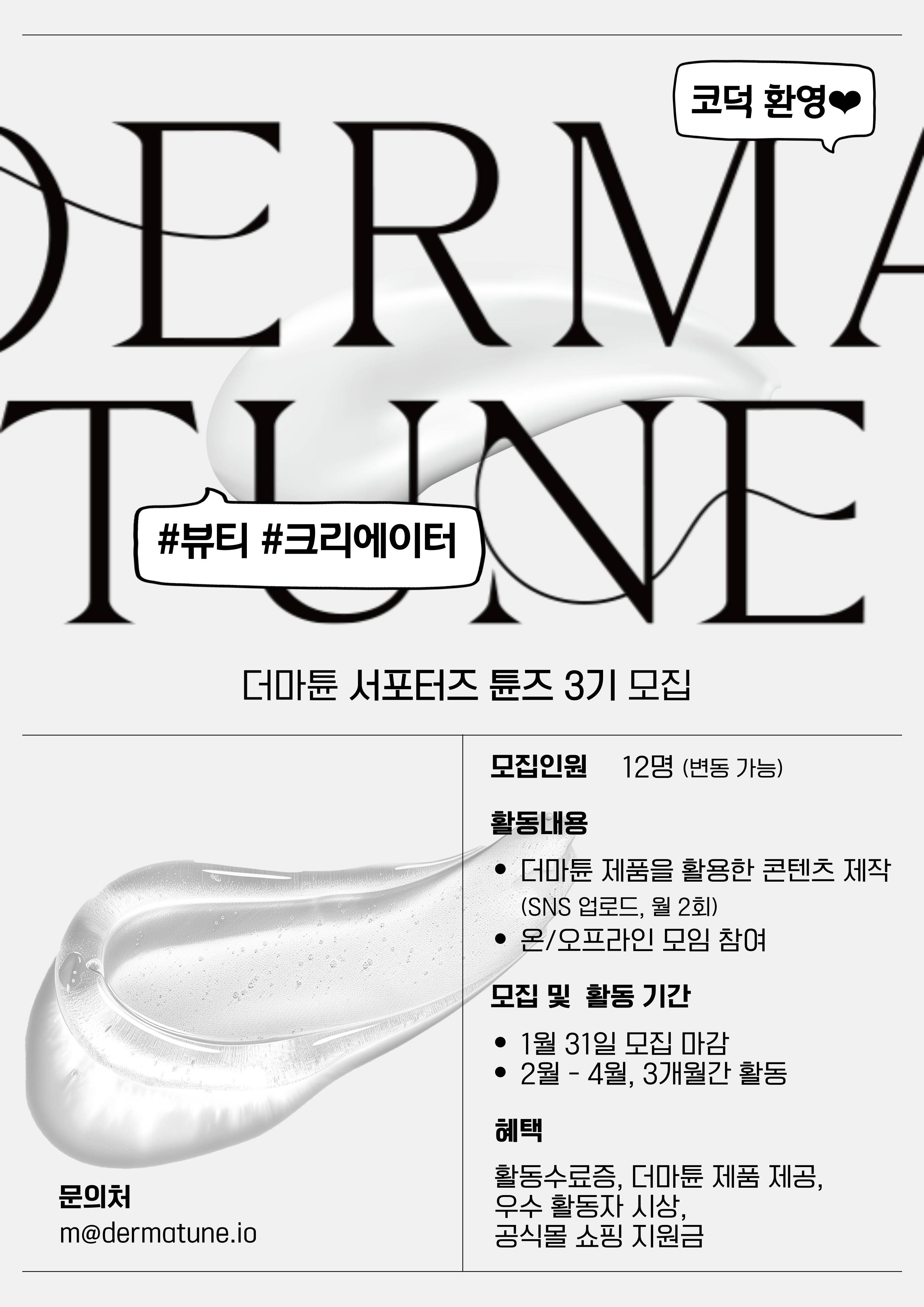 [더마튠 서포터즈] 튠즈 3기 모집