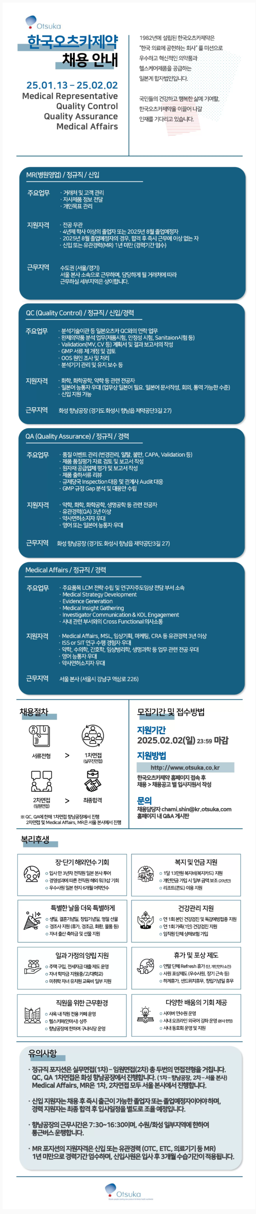 [한국오츠카제약] 2025년 병원영업(MR)/QA(품질보증)  신입사원 채용(~02/02)