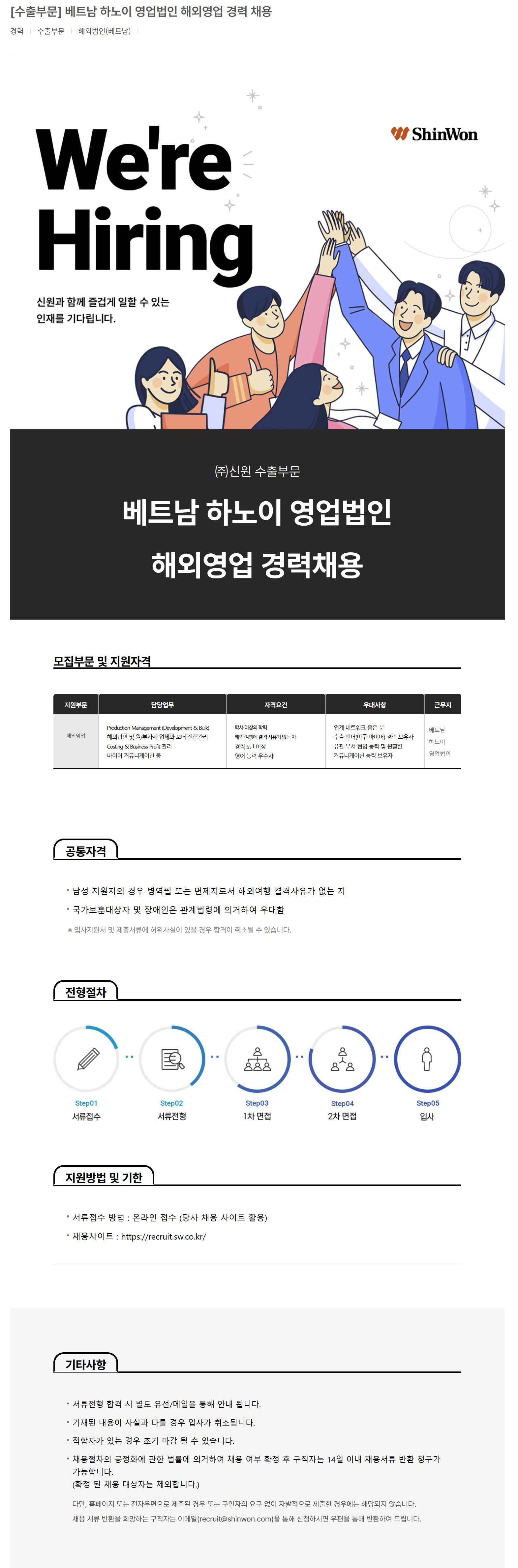 [신원] [수출부문] 베트남 하노이 영업법인 해외영업 경력 채용