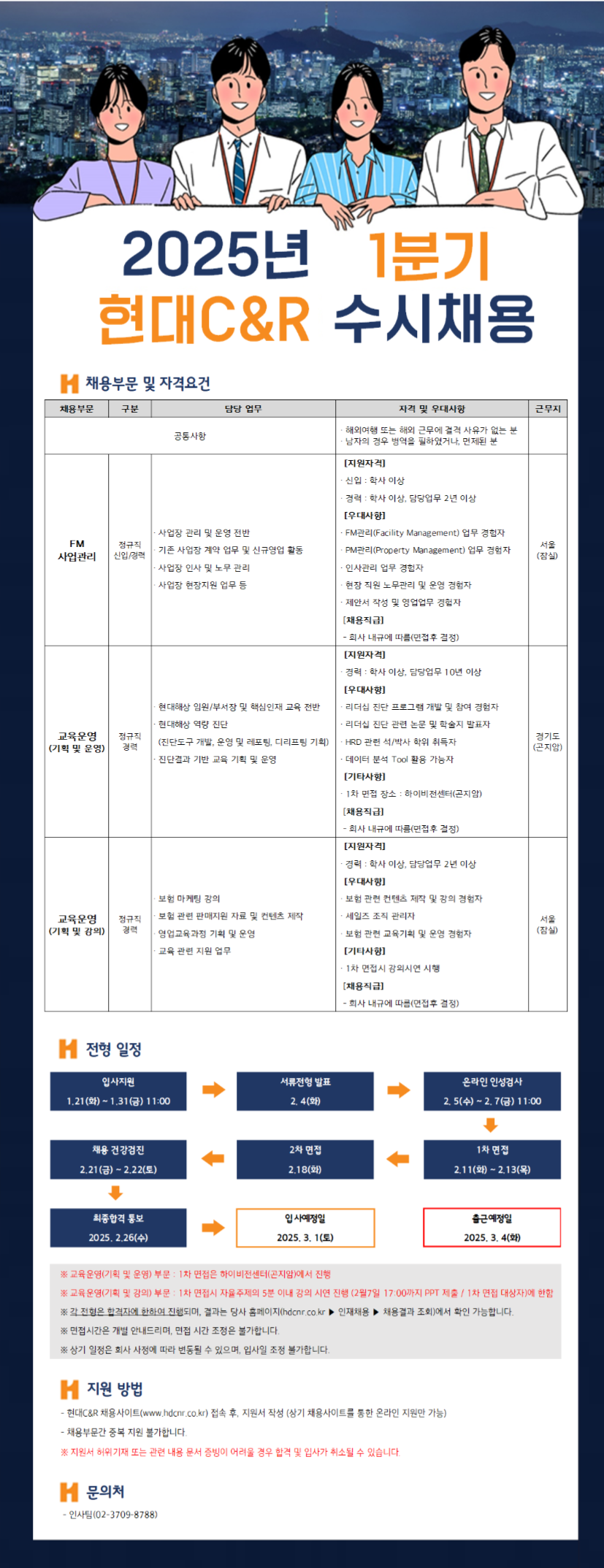 [현대씨앤알] 2025년 1분기 수시 채용(~01/31 11시)