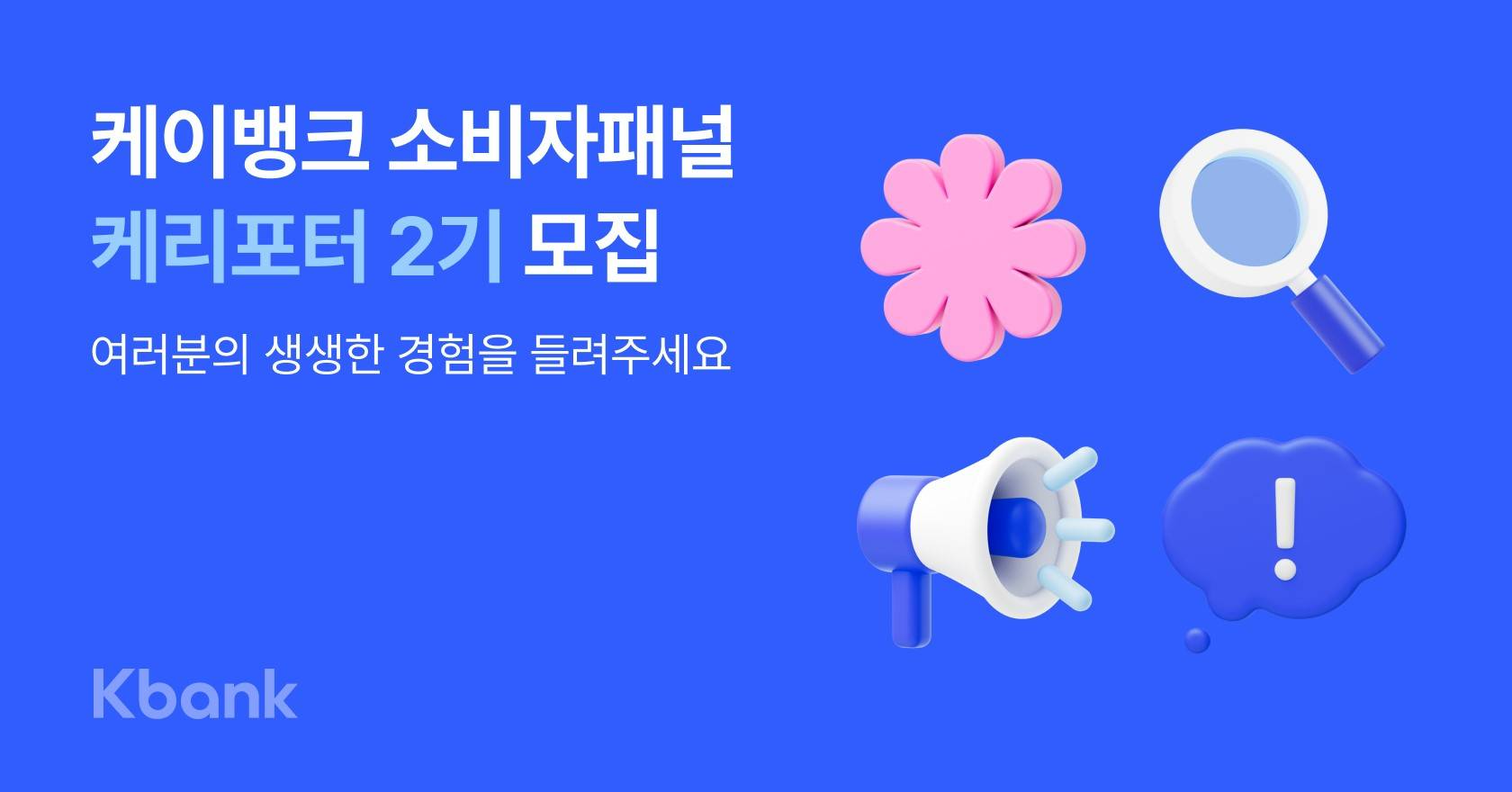 케이뱅크 소비자패널 케리포터 2기