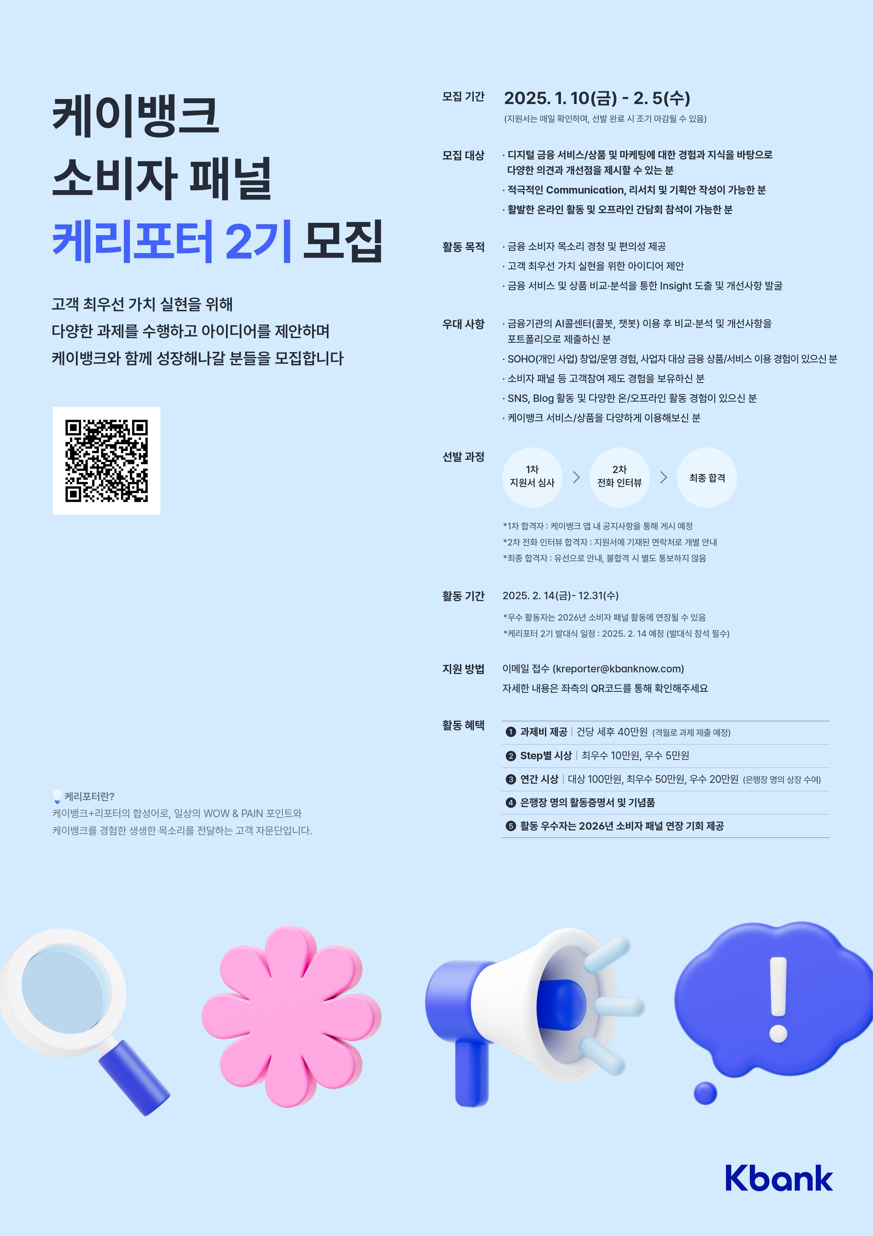 케이뱅크 소비자패널 케리포터 2기