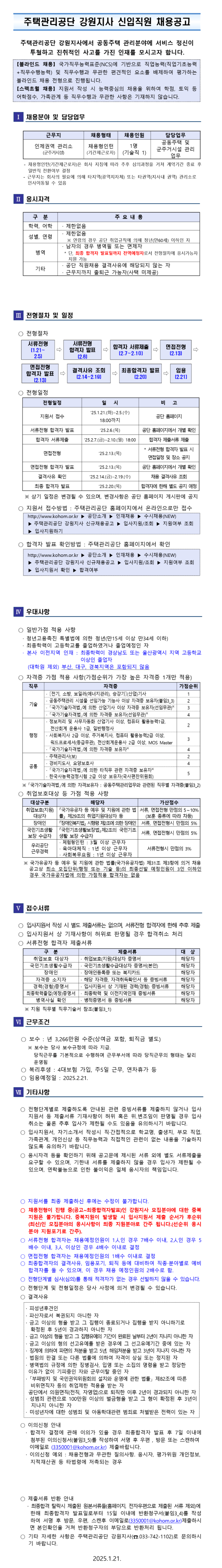 [주택관리공단] 강원지사 채용형 인턴(기술직_인제권)채용