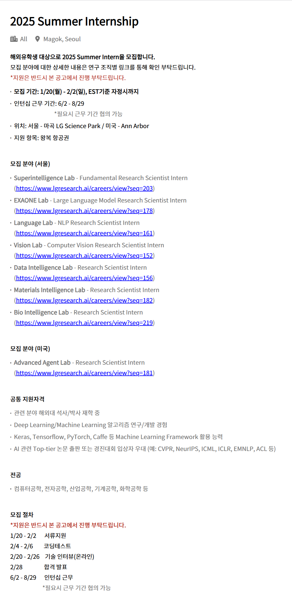 [LG경영개발원] [LG AI연구원] 2025 Summer Internship 채용