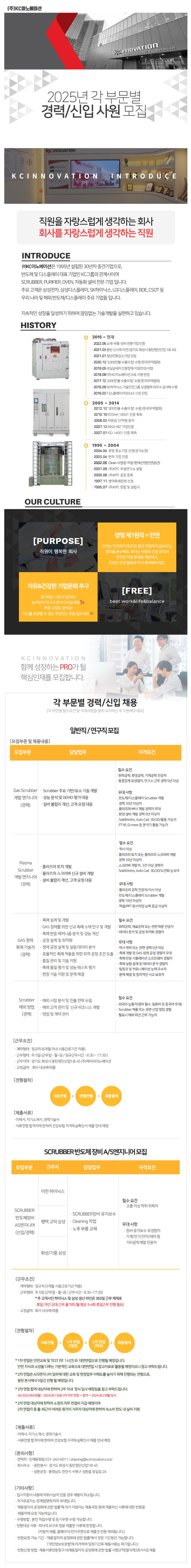 [KC이노베이션] 2025년 연구직,일반직 및 AS엔지니어 신입/경력 모집(~02/02)
