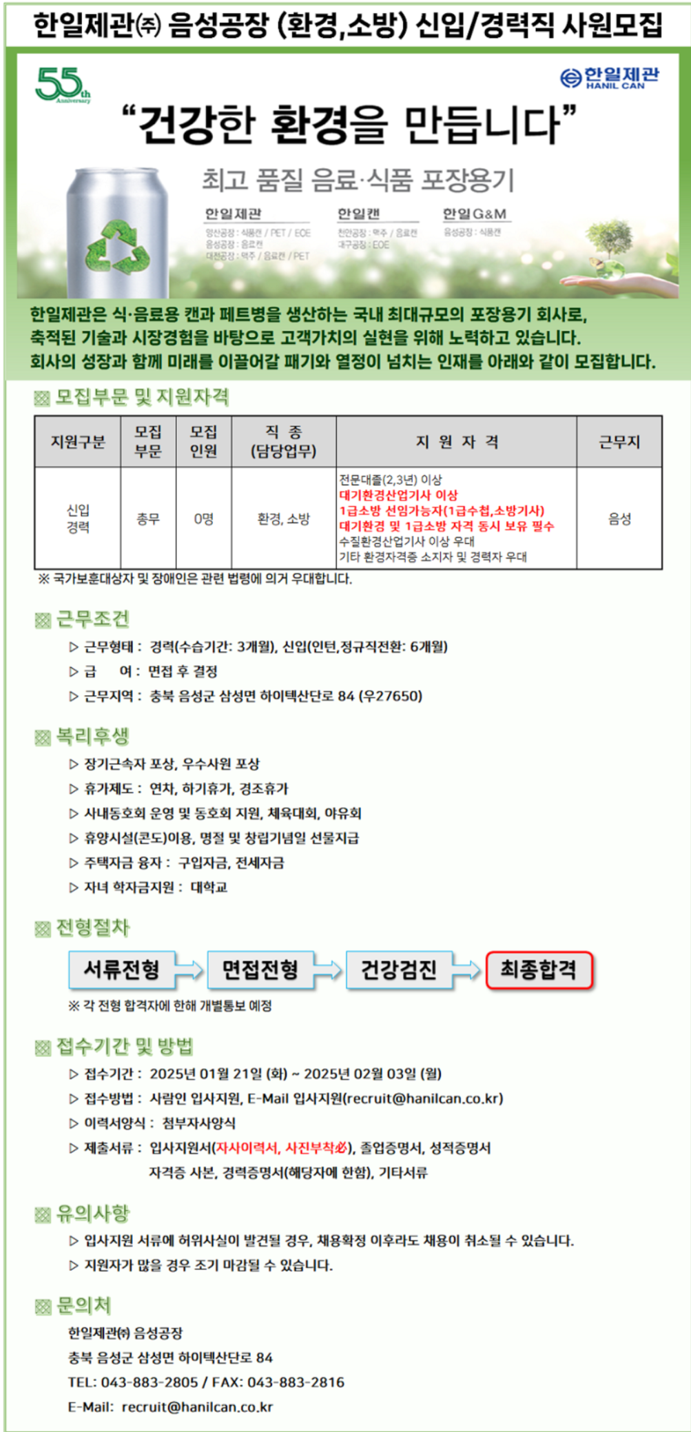 [한일제관] 한일제관(주) 음성공장 (환경,소방) 신입&경력(~02/03)