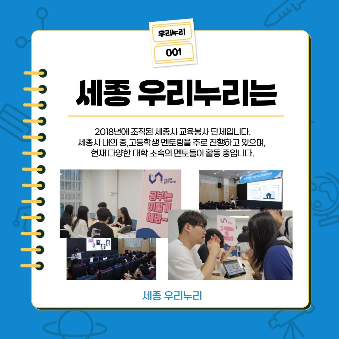 교육봉사단체 '세종 우리누리' 15기 멘토 모집