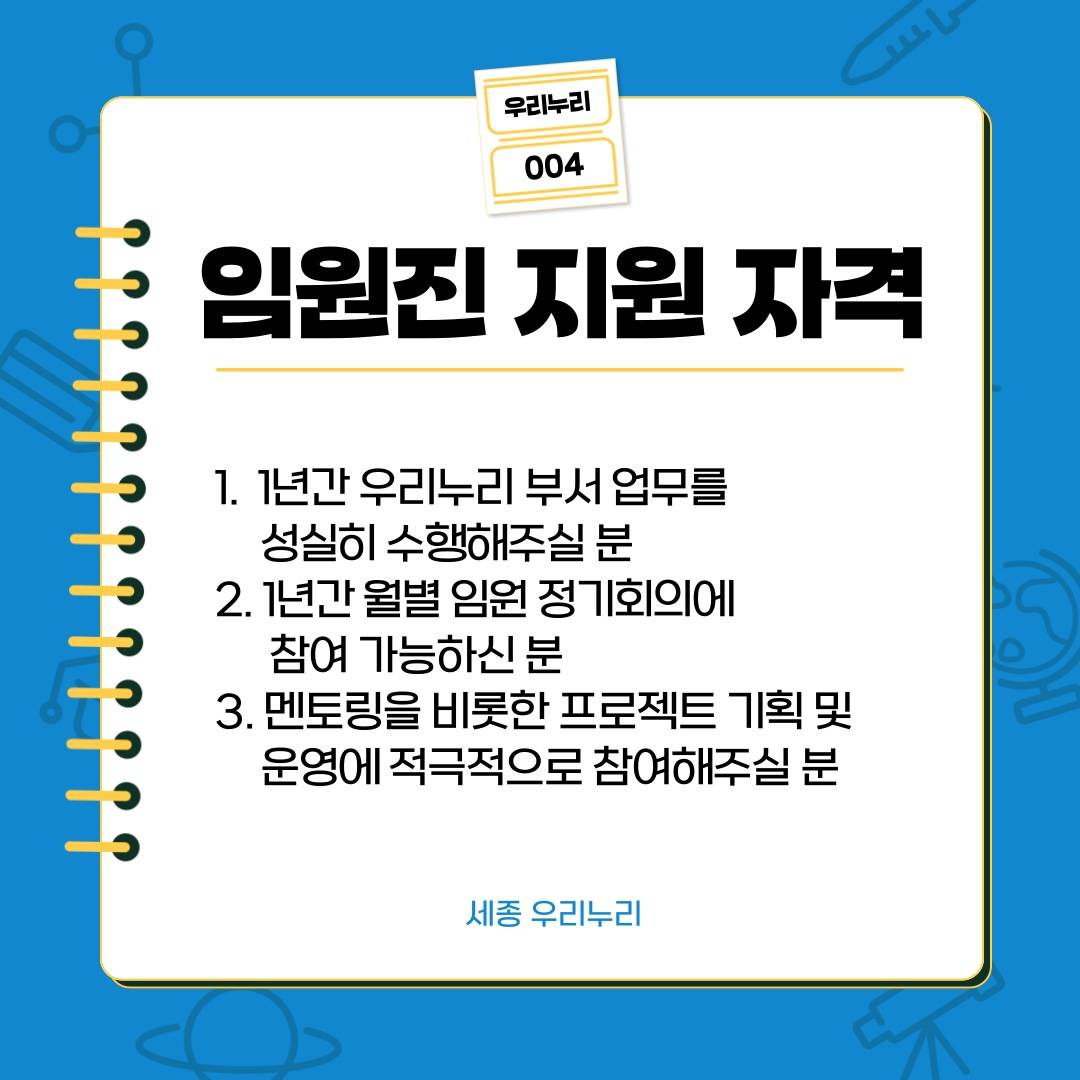 교육봉사단체 '세종 우리누리' 15기 멘토 모집