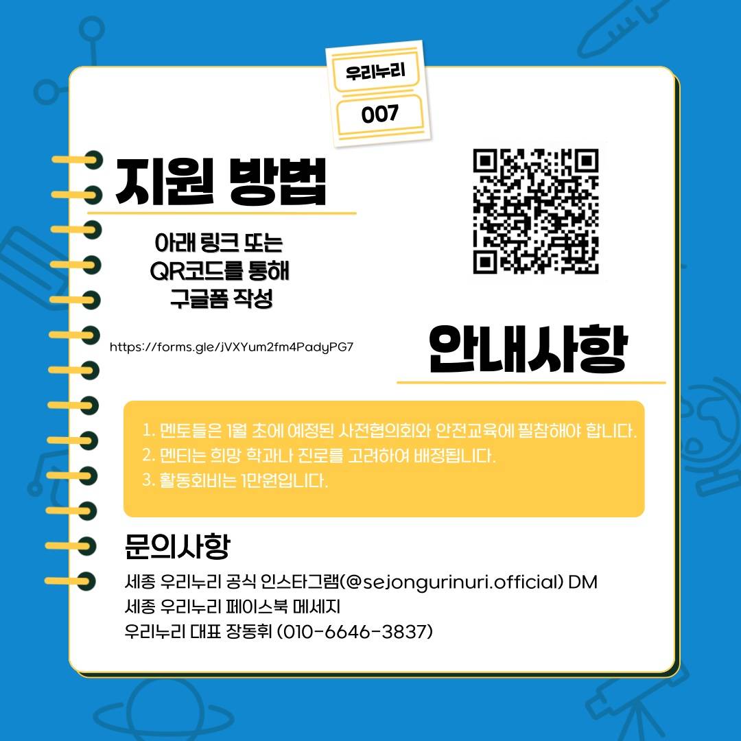 교육봉사단체 '세종 우리누리' 15기 멘토 모집