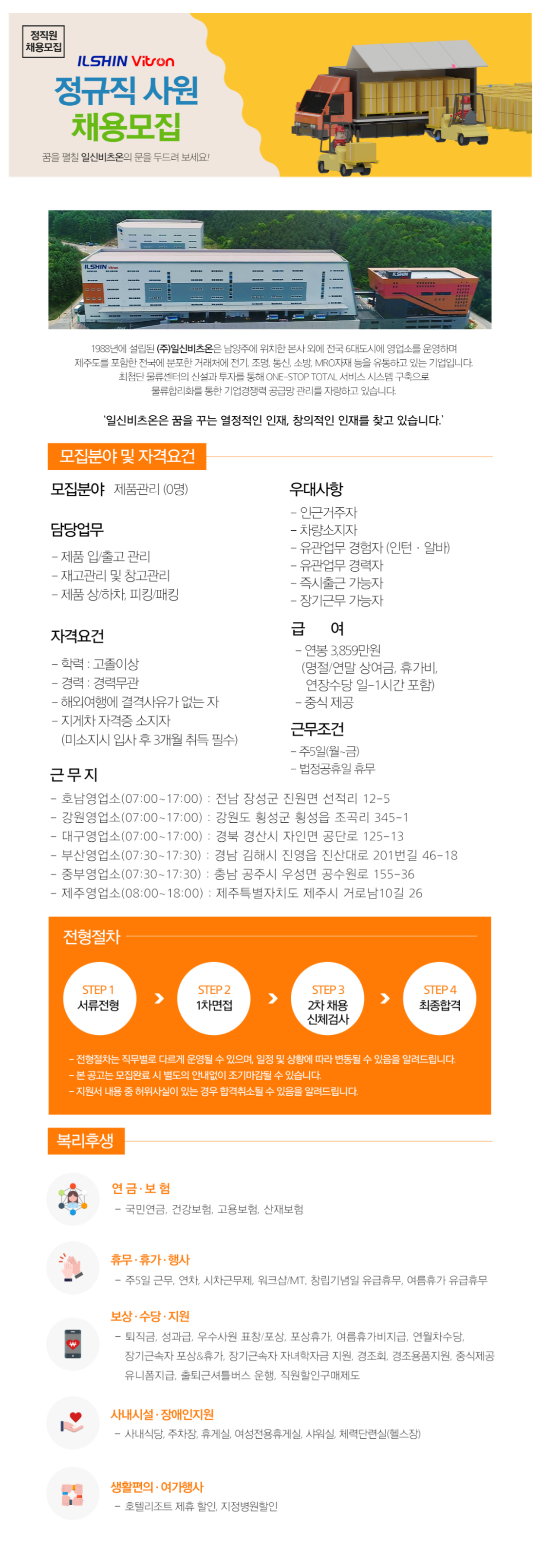 [일신비츠온] 제품관리(물류직) 정규직 사원모집(부산김해영업소)(~채용 시, 마감)
