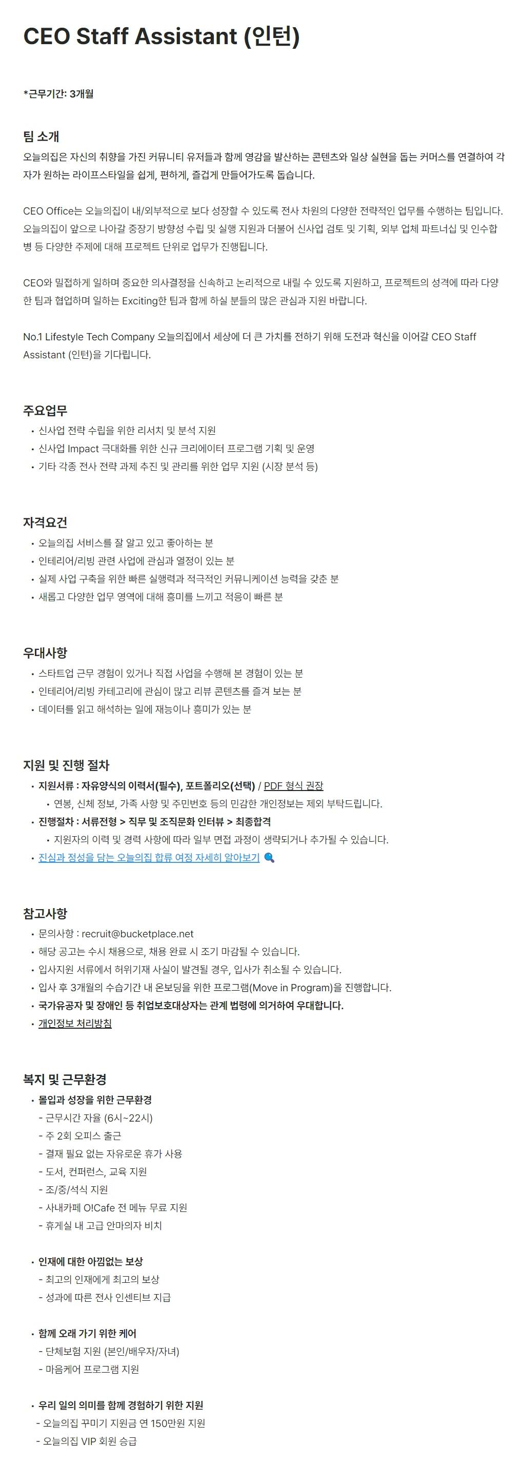 [버킷플레이스(오늘의집)] CEO Staff Assistant (인턴)