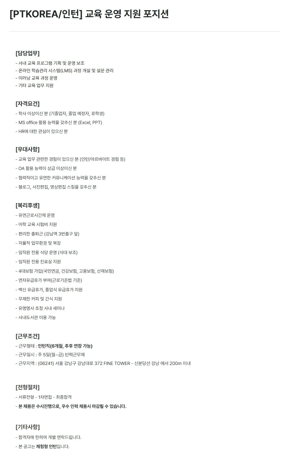 [PTKOREA] 교육 운영 지원 포지션 (인턴)