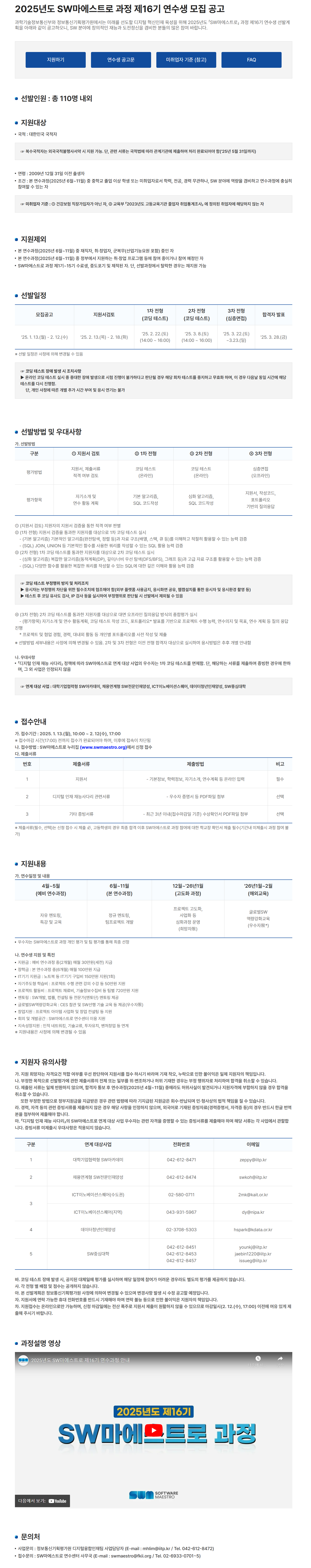 [한국정보산업연합회] SW마에스트로 과정 제16기 연수생 모집 공고