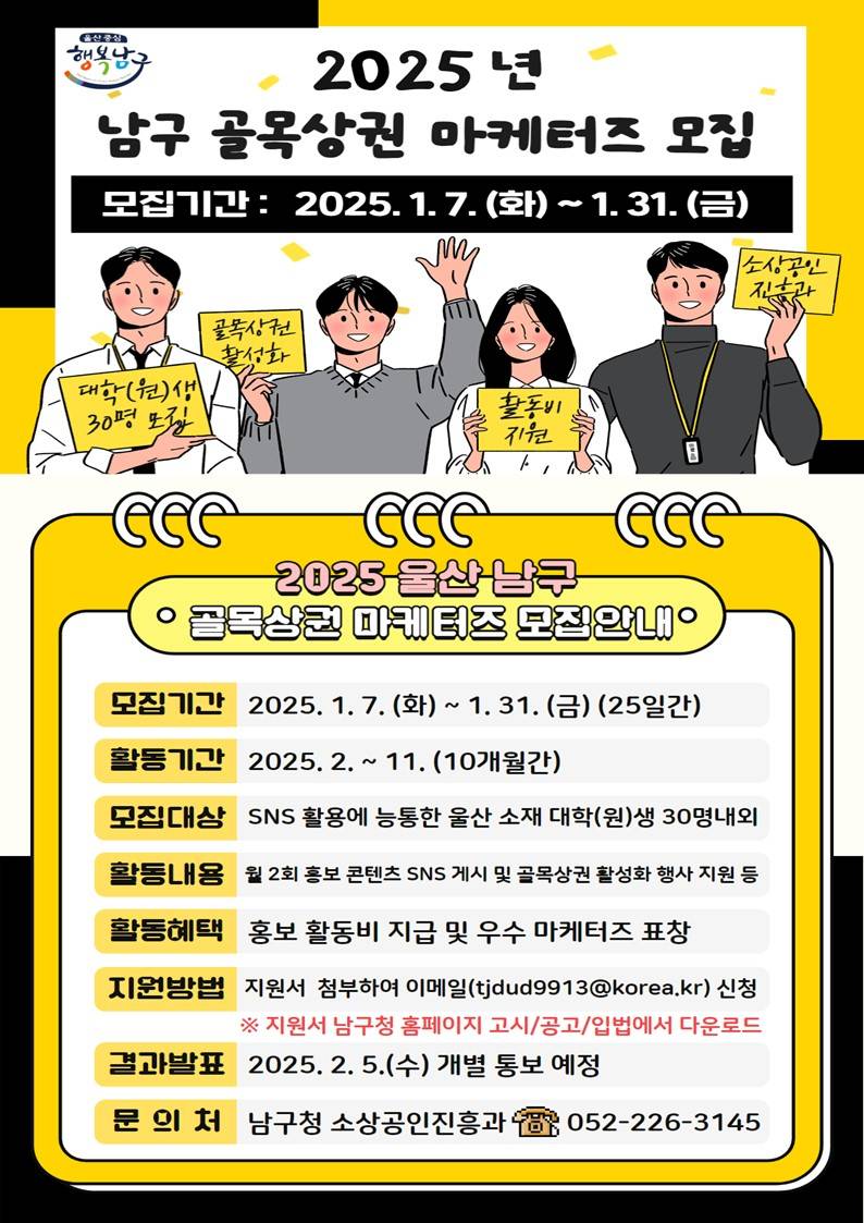 [울산 남구청 소상공인진흥과] 2025 남구 골목상권 마케터즈 모집