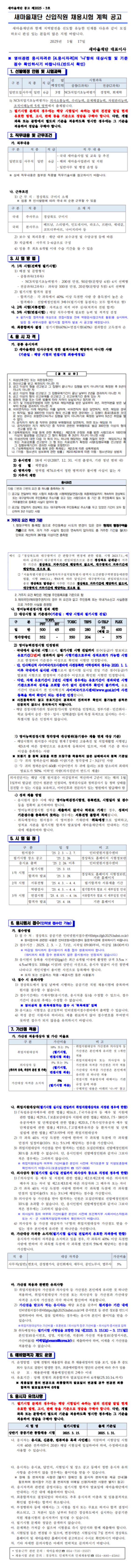 [새마을재단] 2025년도 신입직원(상반기 공공기관 통합채용) 채용 (~02/07)