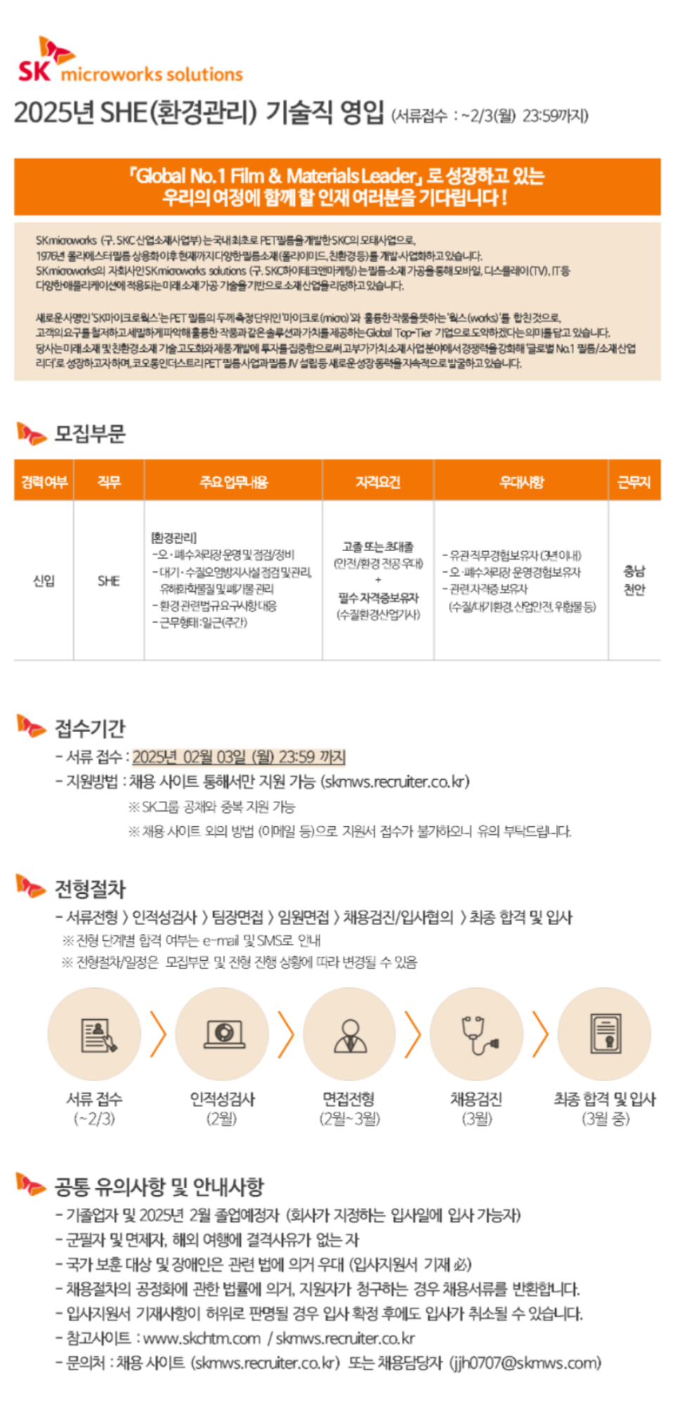 [SK마이크로웍스솔루션즈] 2025년 SHE(환경관리) 기술직 신입 채용 (~02/03)