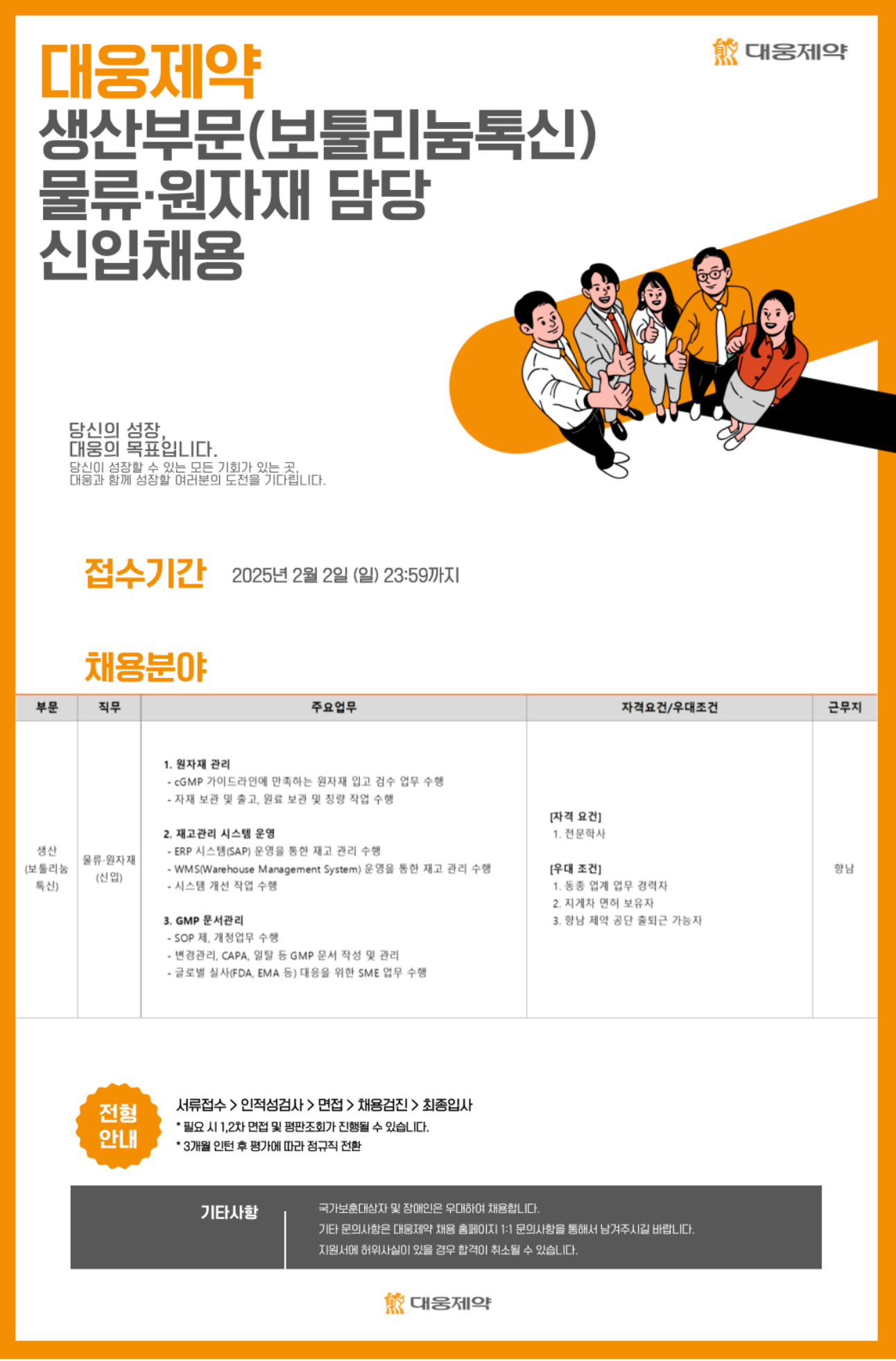[대웅제약] 생산부문(보툴리눔톡신) 물류·원자재 담당 신입 채용