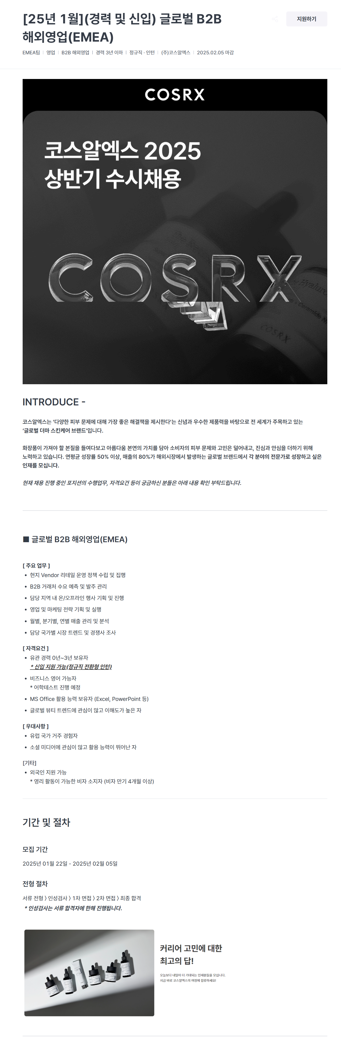 [코스알엑스] [25년 1월](경력 및 신입) 글로벌 B2B 해외영업(EMEA) 채용