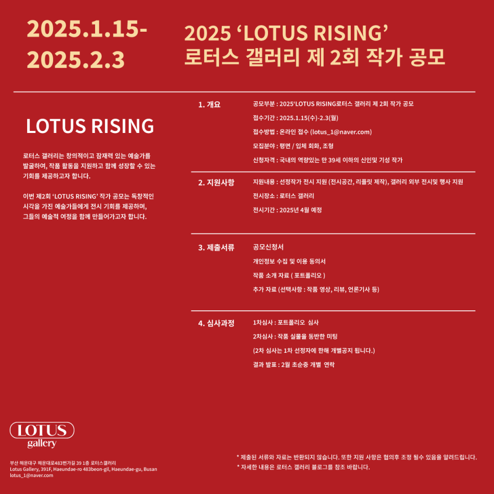2025 LOTUS RISING 로터스 갤러리 제 2회 작가 공모