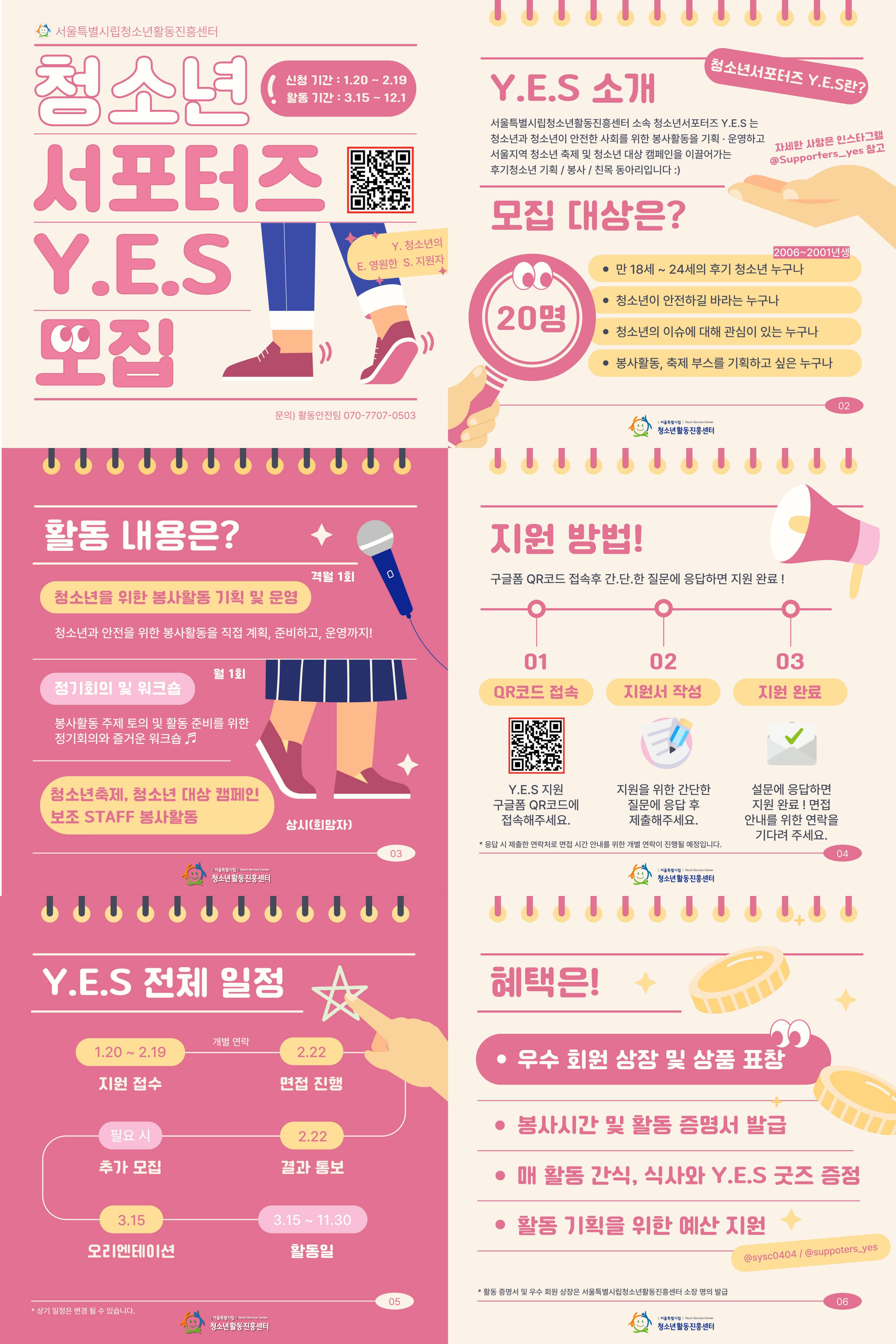 [서울특별시립청소년활동진흥센터] ☆★ 2025년 청소년서포터즈 Y.E.S 회원 모집 ★☆