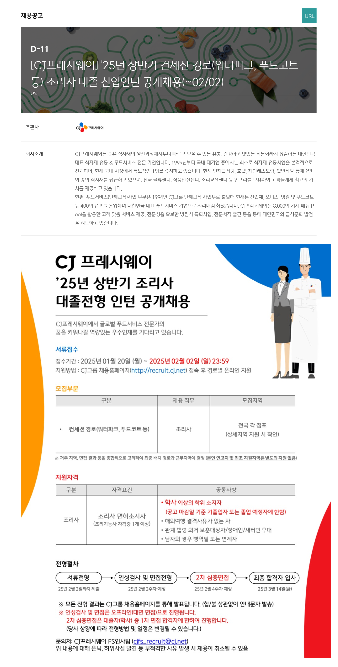 [CJ프레시웨이] 25년 상반기 컨세션 경로(워터파크, 푸드코트 등) 조리사 대졸 신입인턴 공개채용(~02/02)