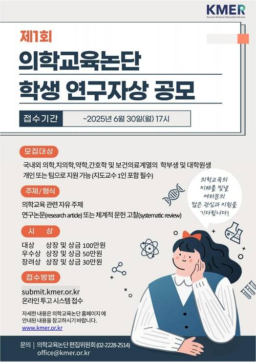 2025 의학교육논단 학생 연구자상 공모