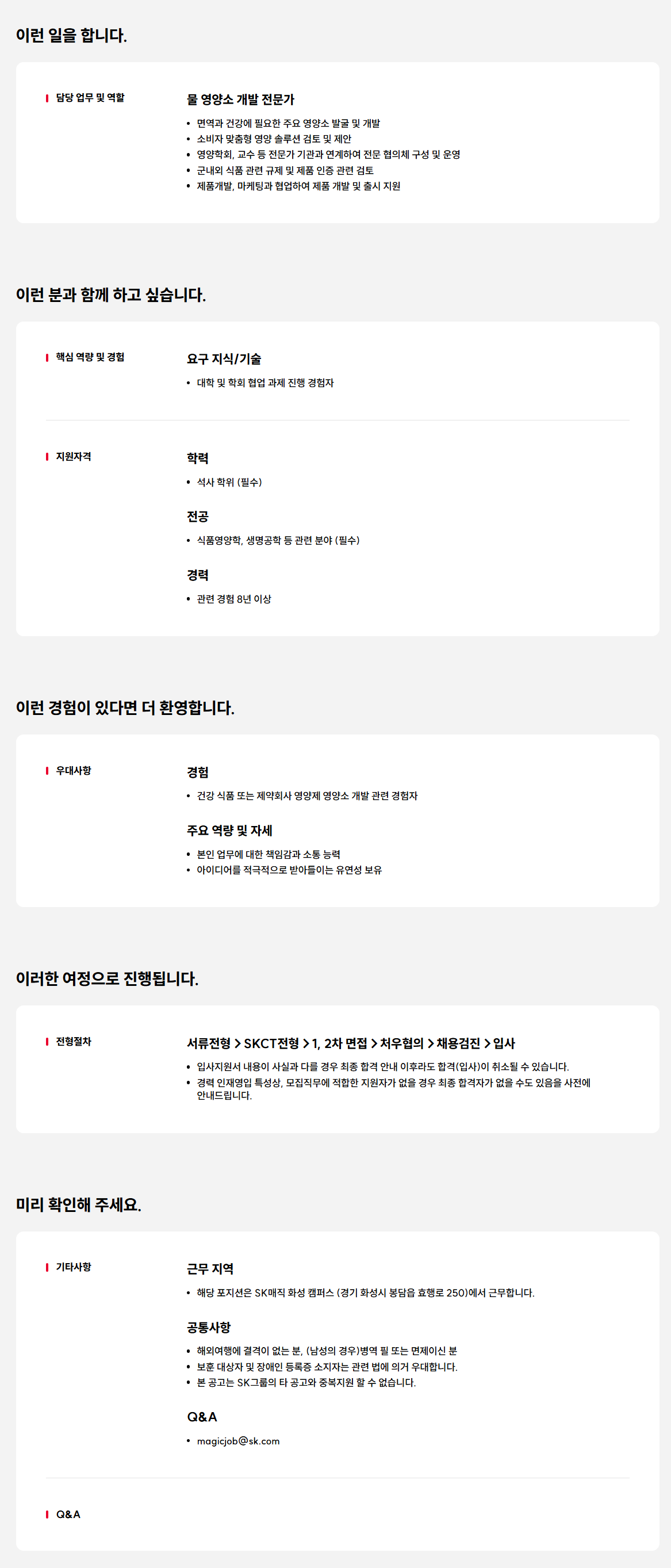 [SK매직] 물 영양소 개발 전문가 경력 인재채용