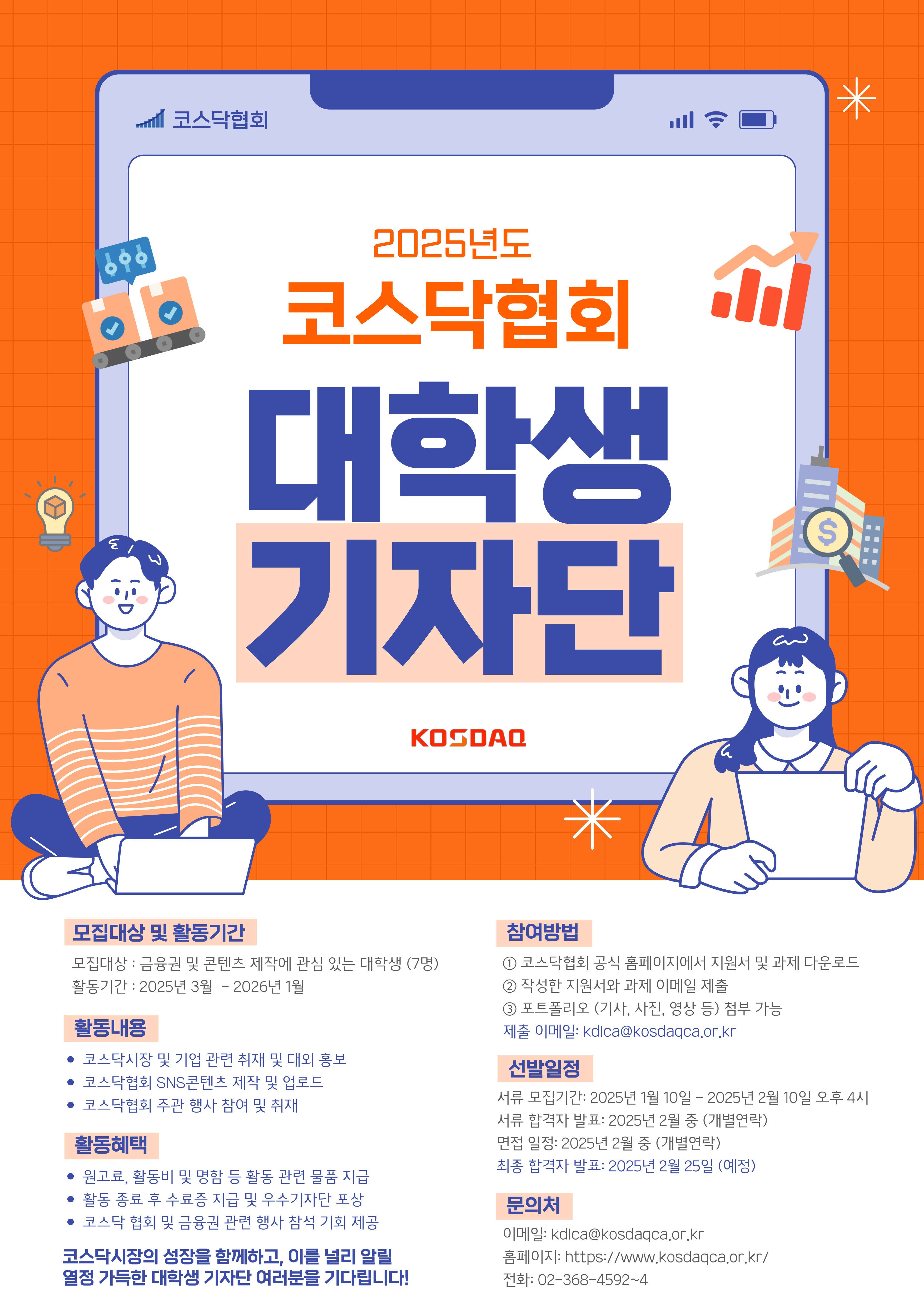 [코스닥협회] 대학생 기자단 3기 모집