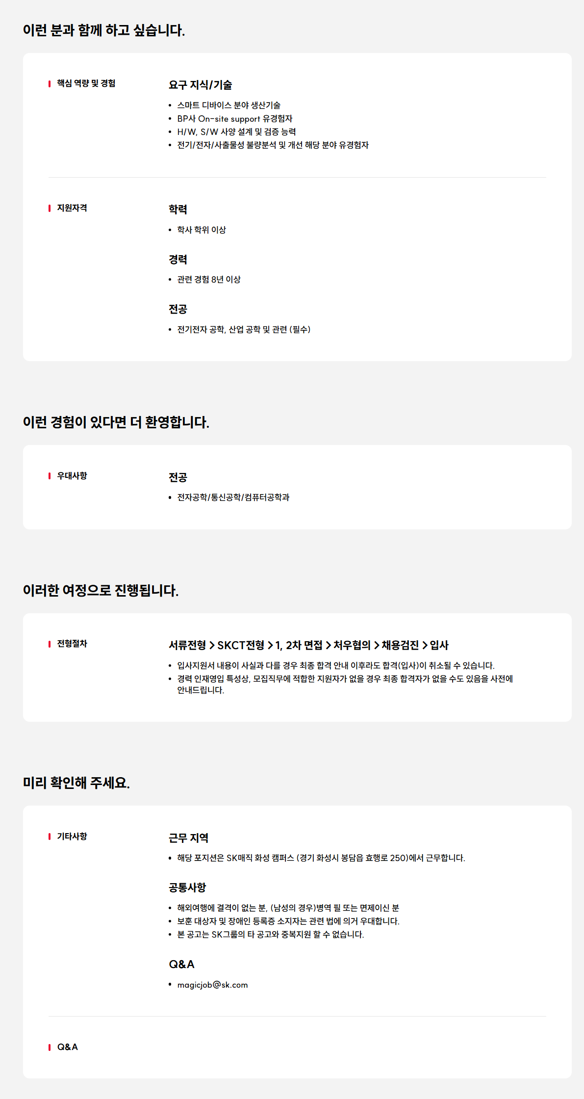 [SK매직] BP사 품질관리(On-site support) 경력 인재 채용
