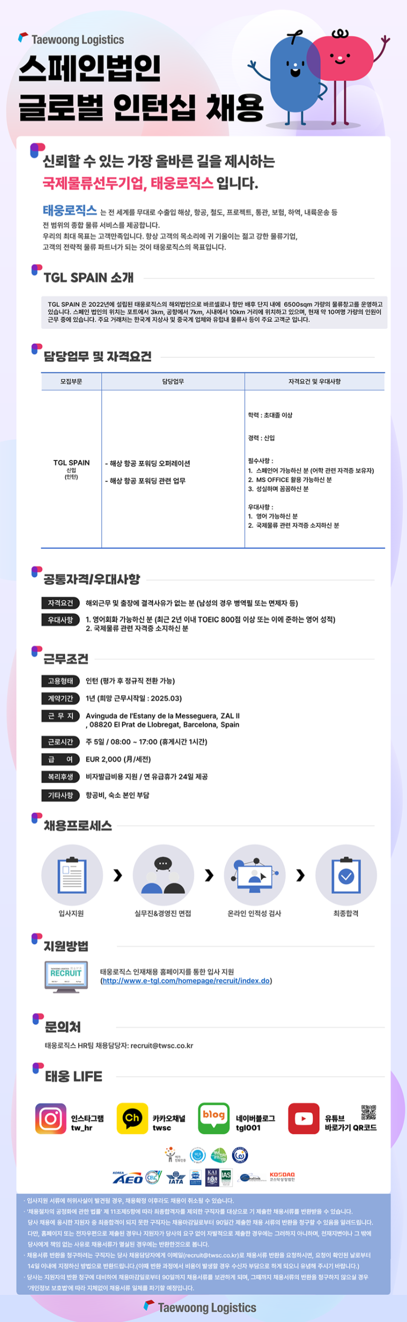 [태웅로직스] 스페인법인 글로벌 인턴십 채용 (~02/16)