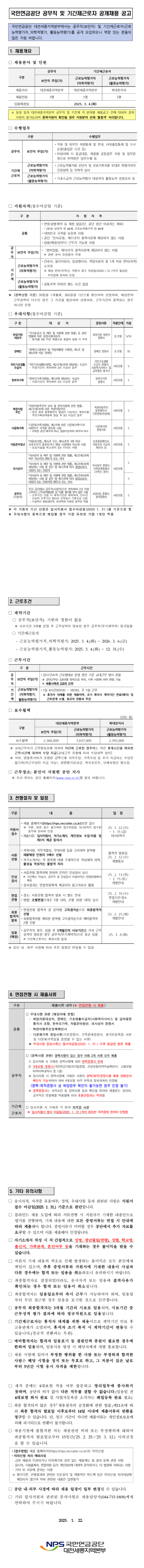 [국민연금공단] [대전세종지역본부] 공무직(보안직) 및 기간제근로자(근로능력평가직) 공개 채용(~01/31 18시)