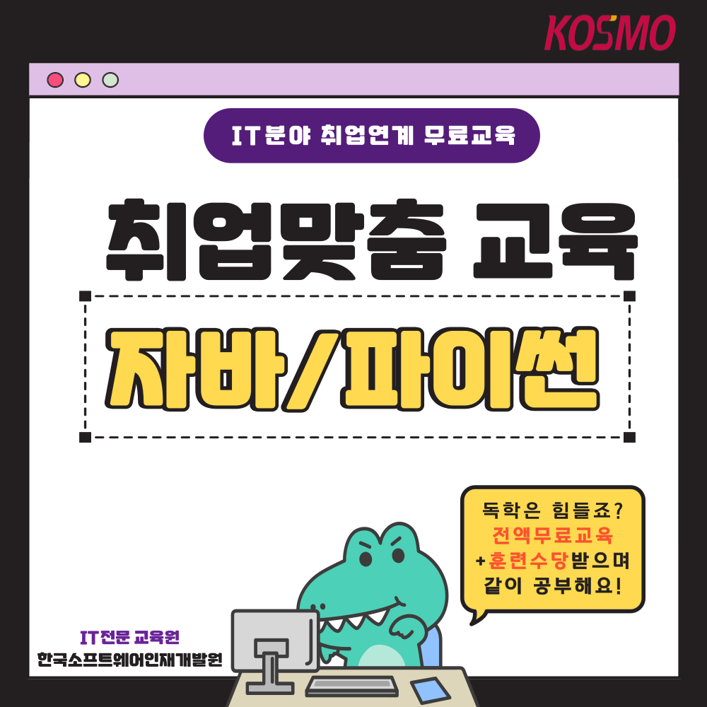 [IT개발자 취업 연계 교육] 비전공자도 가능한 기초-실무 교육!