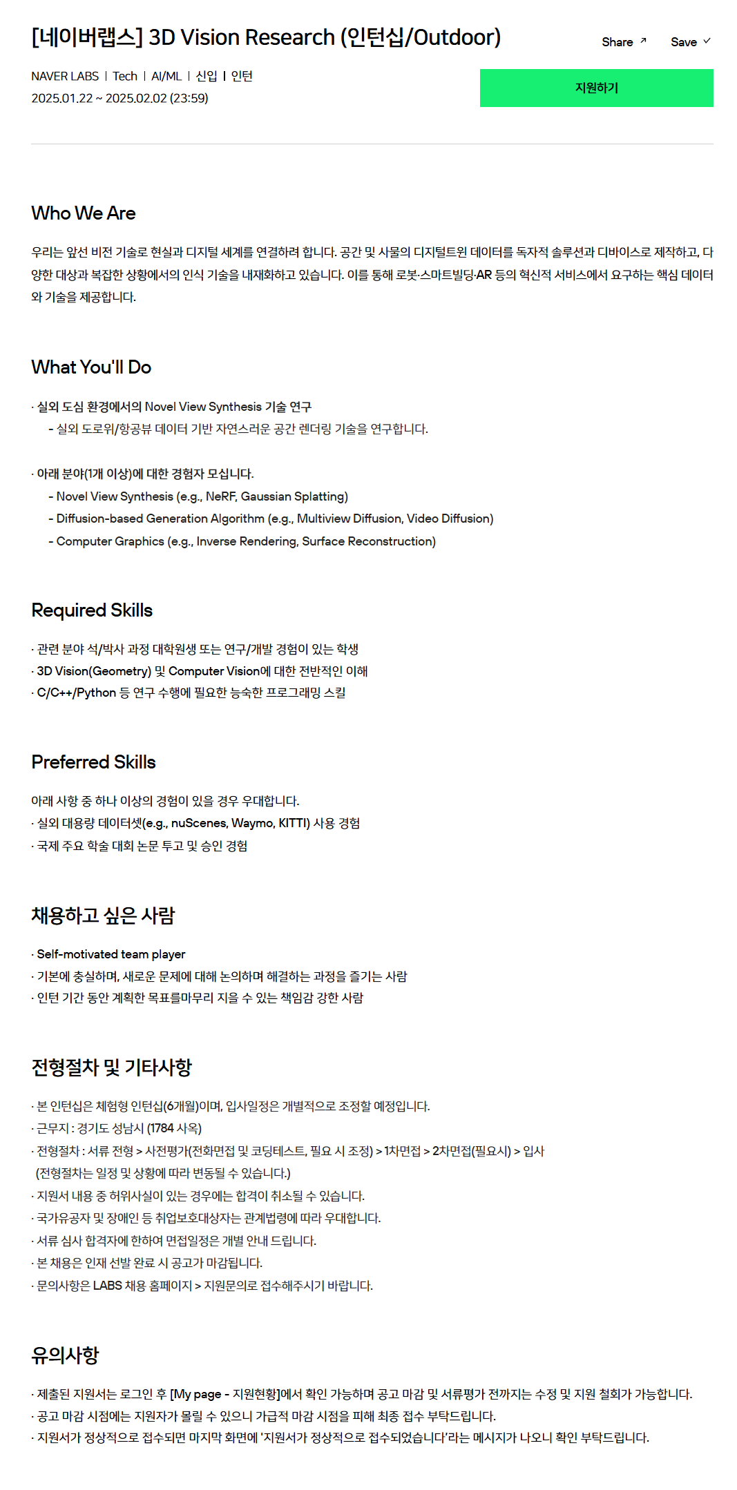 [네이버랩스] 3D Vision Research (인턴십/Outdoor)