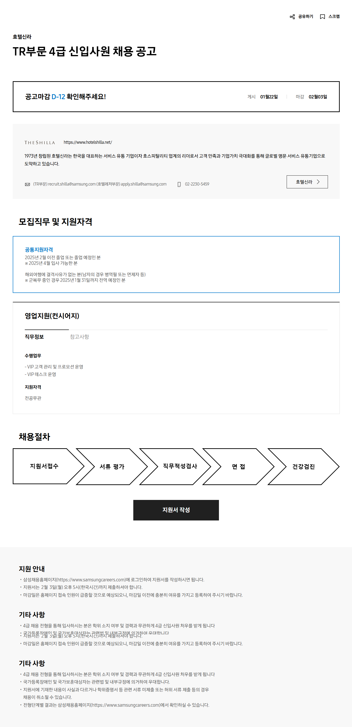 [호텔신라] TR부문 4급 신입사원 채용