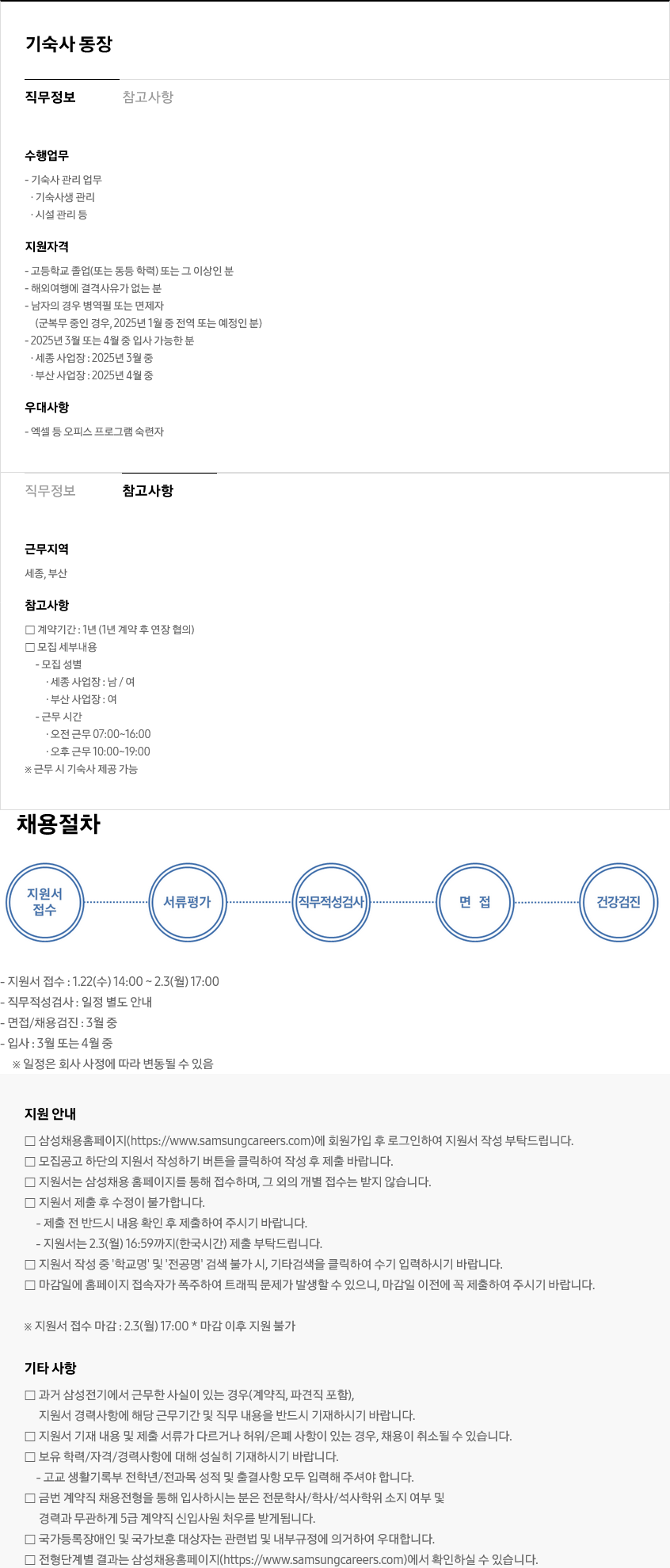 [삼성전기] 5급 계약직 채용(기숙사 동장) (~02/03 17시)