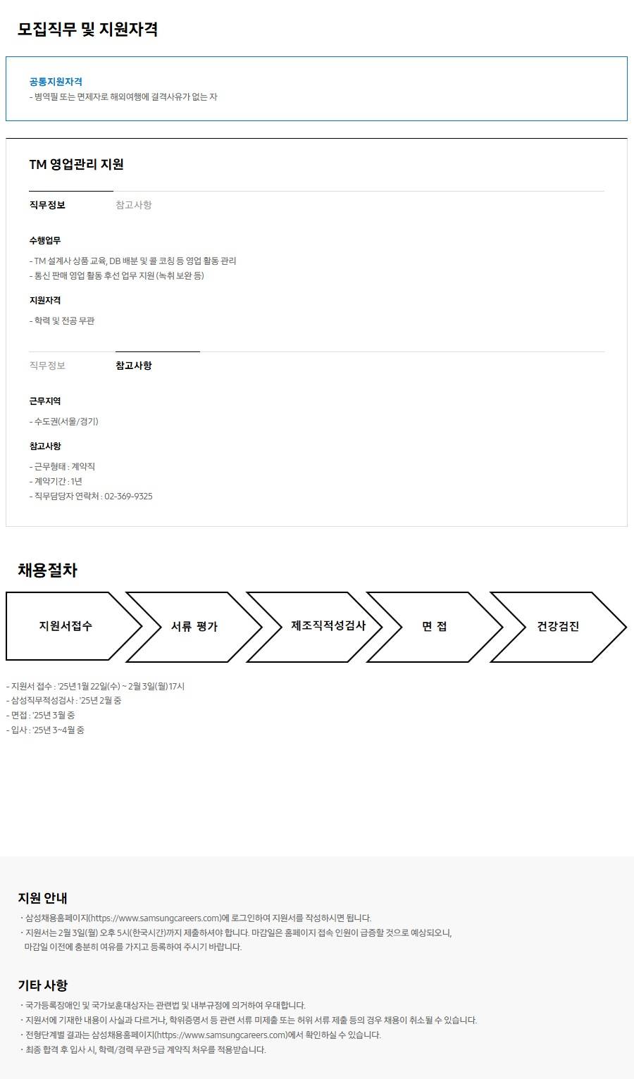 [삼성화재해상보험] TM 영업관리 지원 5급 계약직 채용 (~02/03 17시)