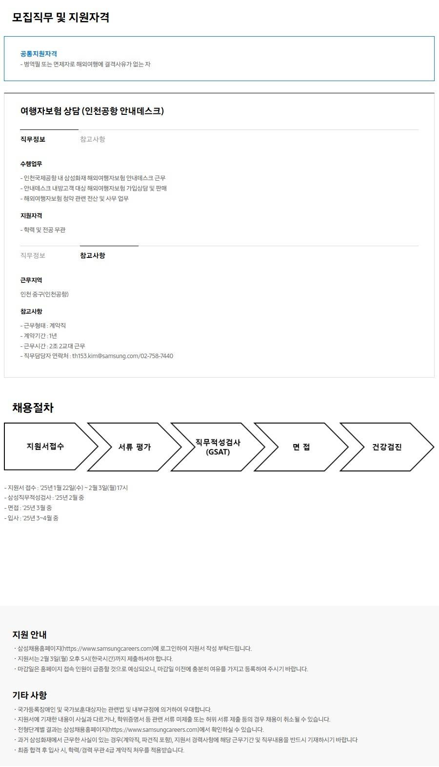 [삼성화재해상보험] 인천공항 안내데스크 4급 계약직 채용 (~02/03 17시)