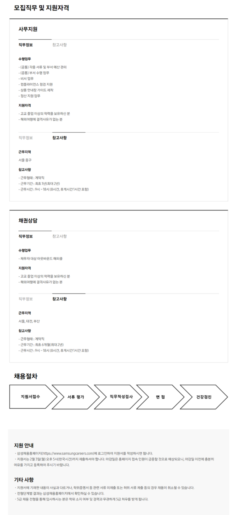 [삼성카드] '25년 1월 5급 계약직 채용 (~02/03 17시)