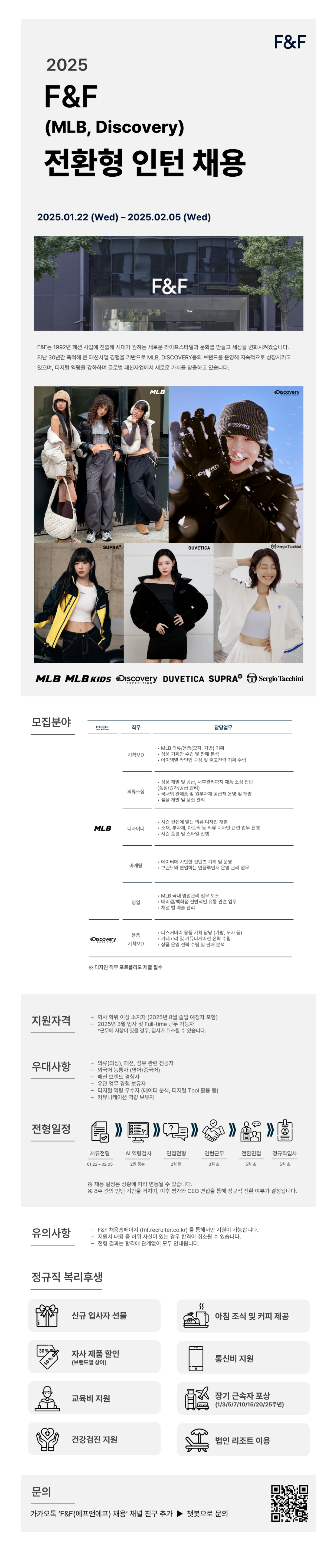 [에프앤에프] 2025년 F&F (MLB/Discovery) 전환형 인턴 채용