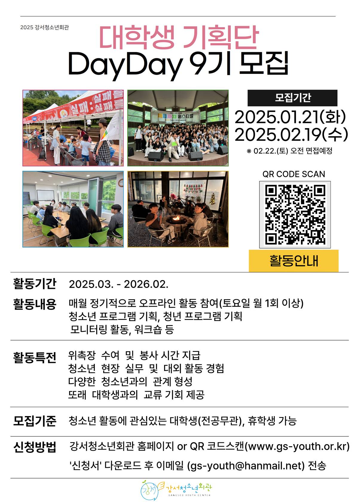 2025 강서청소년회관 대학생기획단 「DayDay」 9기