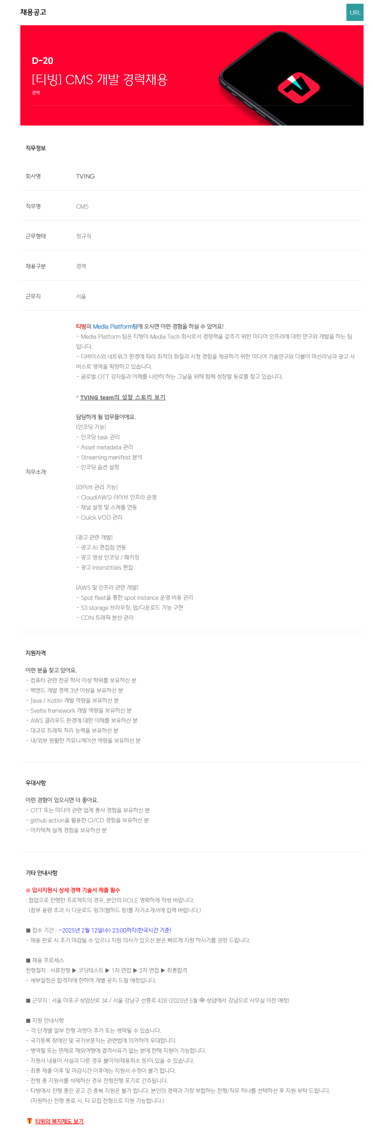 [티빙] CMS 개발 경력채용