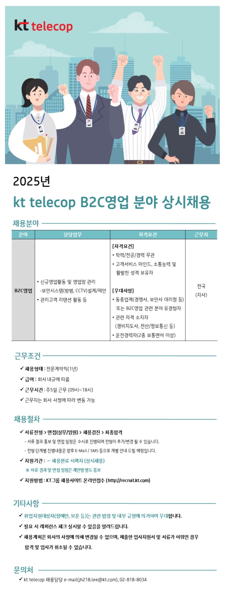 [KT텔레캅] 2025년 B2C영업 분야 상시채용