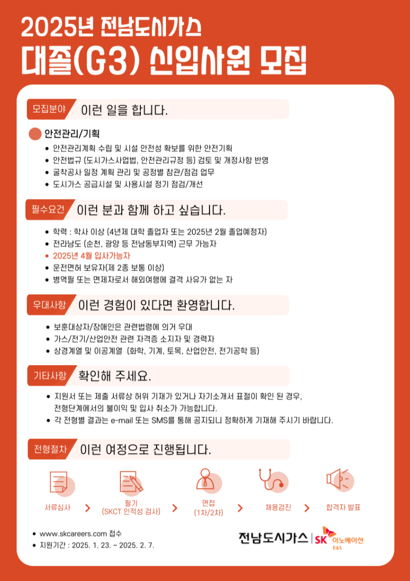 [전남도시가스] 2025년 대졸(G3) 신입사원 채용 (~02/07)