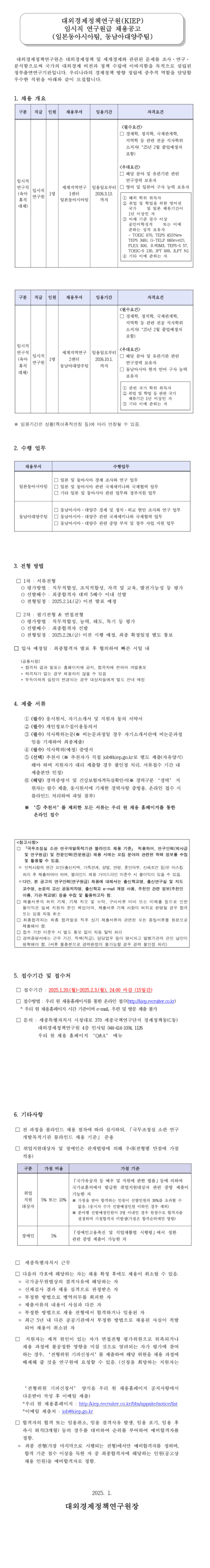 [대외경제정책연구원]  임시직 연구원급(일본동아시아팀, 동남아대양주팀) 채용(~02/03)