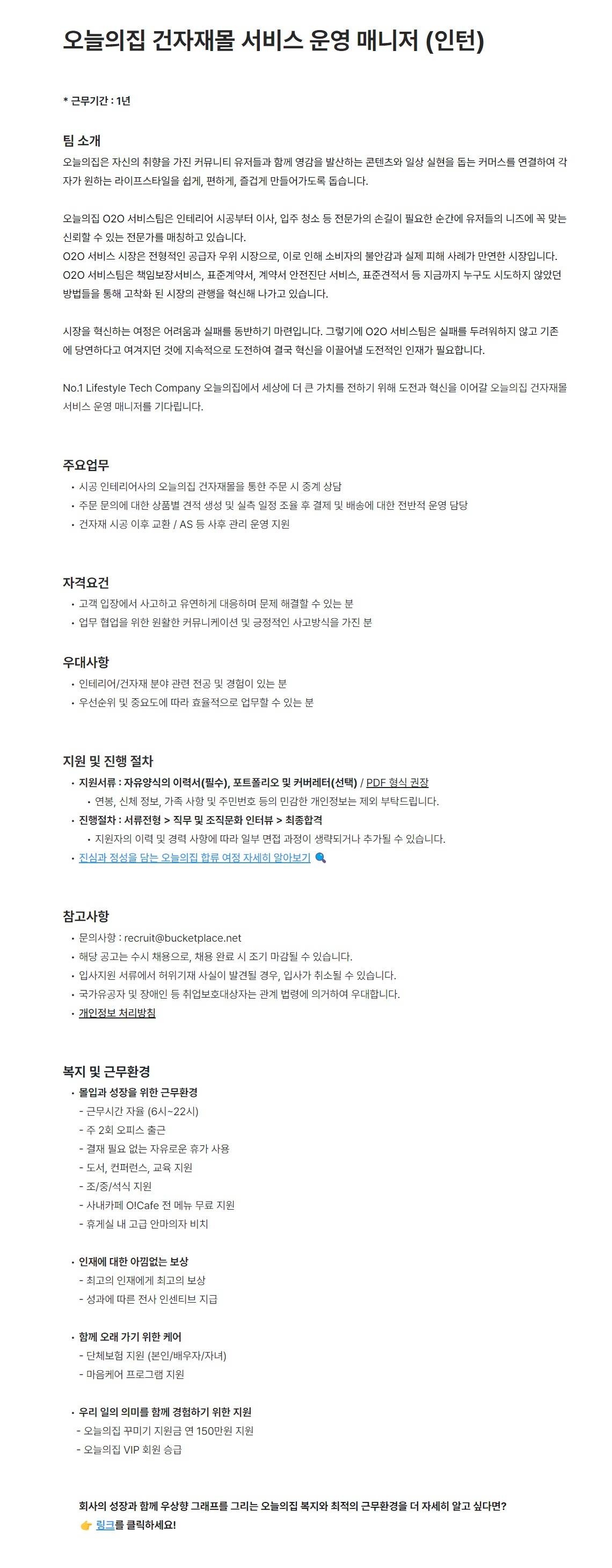 [버킷플레이스] 오늘의집 건자재몰 서비스 운영 매니저 (인턴)