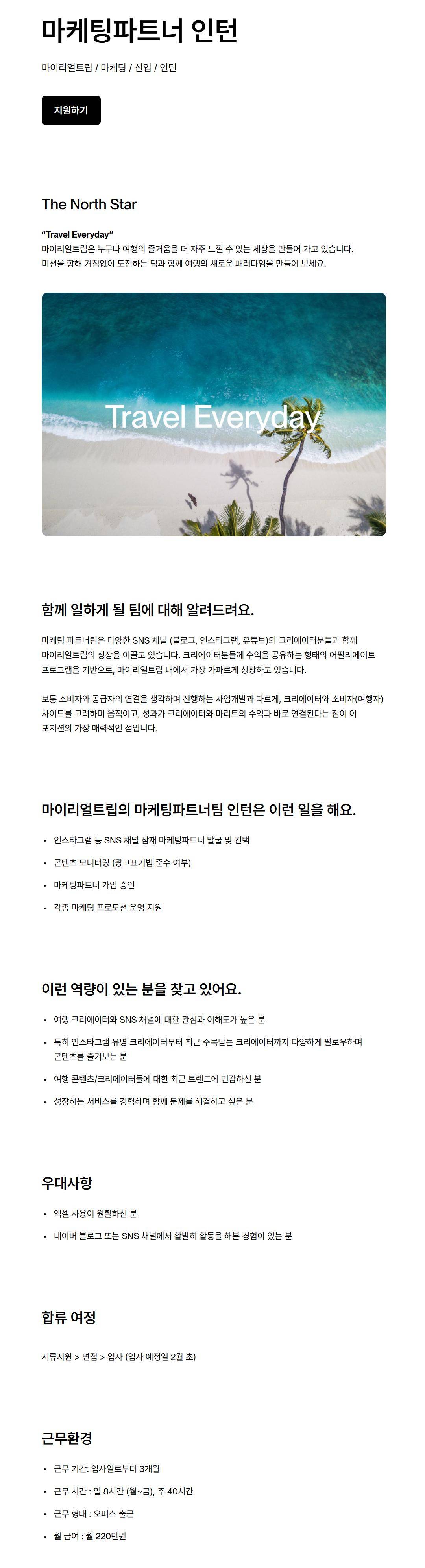 [마이리얼트립] 마케팅파트너 인턴